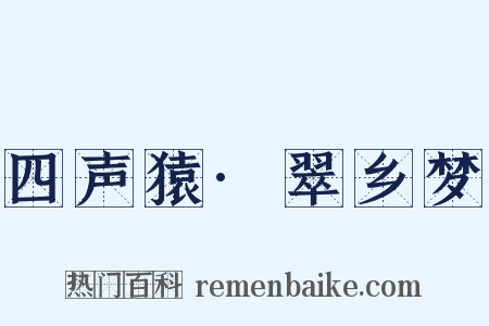 四声猿·翠乡梦是什么意思的图片